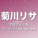 菊川リサのスリーサイズ・身長・体重・熱愛・プロフィール記事メインビジュアル