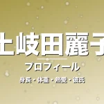 土岐田麗子の身長・体重・熱愛・彼氏・プロフィール記事メインビジュアル
