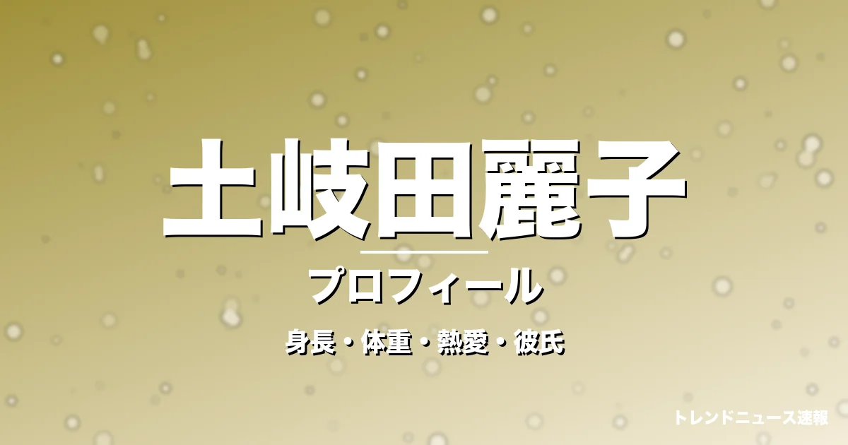 土岐田麗子の身長・体重・熱愛・彼氏・プロフィール記事メインビジュアル