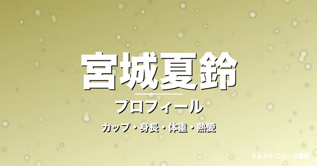 宮城夏鈴のカップ・身長・体重・熱愛・プロフィール記事メインビジュアル
