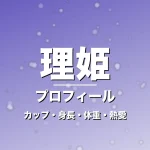 理姫のカップ・身長・体重・熱愛・プロフィール記事メインビジュアル