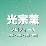 光宗薫の身長・体重・熱愛・彼氏・プロフィール記事メインビジュアル