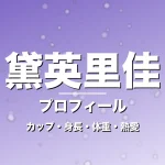 黛英里佳のカップ・身長・体重・熱愛・プロフィール記事メインビジュアル