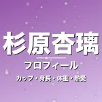 杉原杏璃のカップ・身長・体重・熱愛・プロフィール記事メインビジュアル