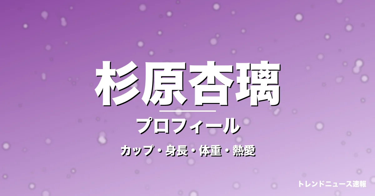 杉原杏璃のカップ・身長・体重・熱愛・プロフィール記事メインビジュアル