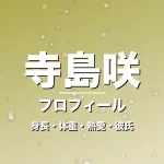 寺島咲の身長・体重・熱愛・彼氏・プロフィール記事メインビジュアル