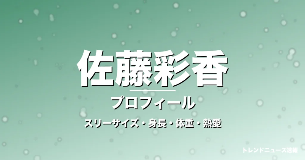 佐藤彩香のスリーサイズ・身長・体重・熱愛・プロフィール記事メインビジュアル