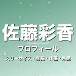 佐藤彩香のスリーサイズ・身長・体重・熱愛・プロフィール記事メインビジュアル
