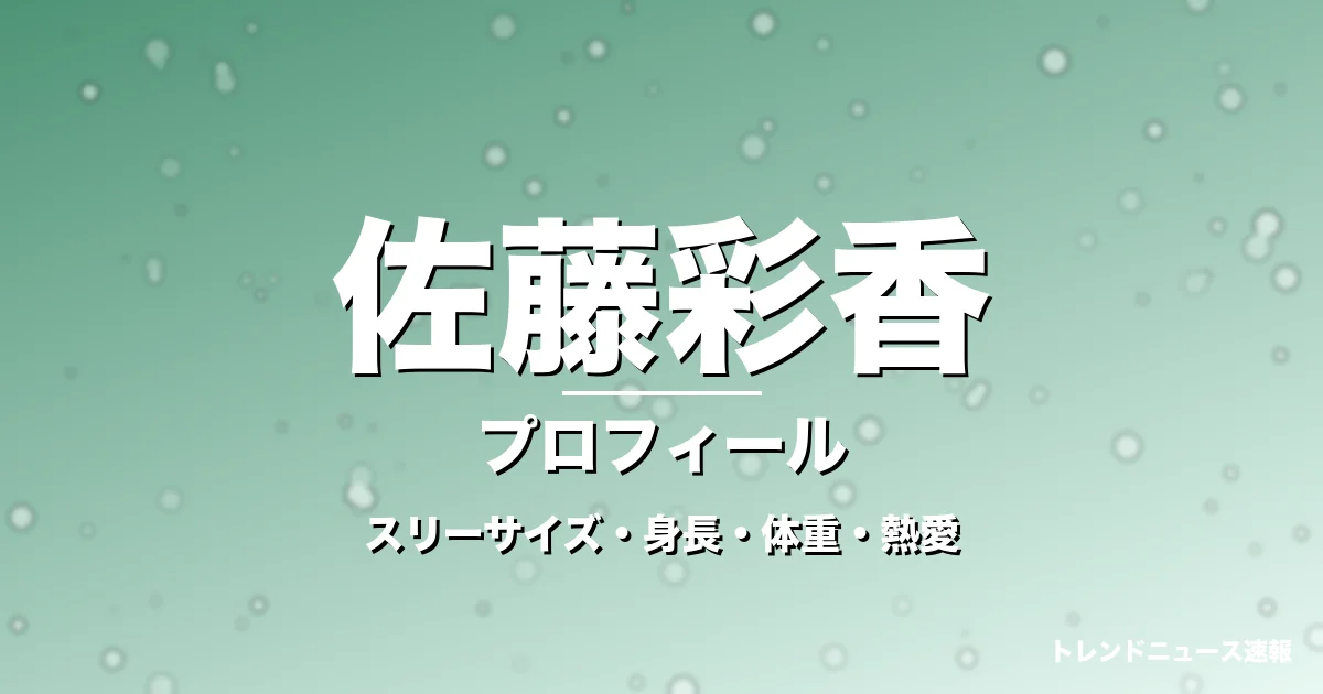 佐藤彩香のスリーサイズ・身長・体重・熱愛・プロフィール記事メインビジュアル