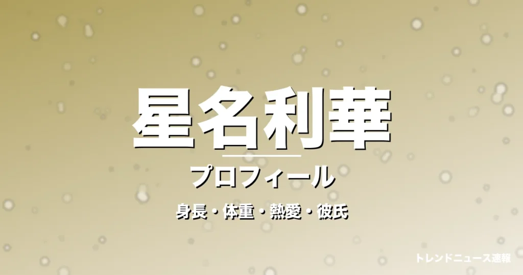 星名利華の身長・体重・熱愛・彼氏・プロフィール記事メインビジュアル