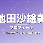 池田沙絵美のスリーサイズ・身長・体重・熱愛・プロフィール記事メインビジュアル