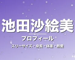 池田沙絵美のスリーサイズ・身長・体重・熱愛・プロフィール記事メインビジュアル