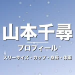山本千尋のスリーサイズ・カップ・身長・体重・プロフィール記事メインビジュアル
