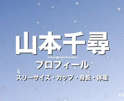 山本千尋のスリーサイズ・カップ・身長・体重・プロフィール記事メインビジュアル