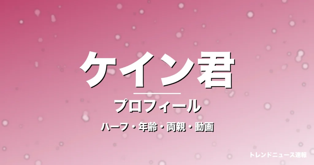 ケイン君のハーフ・年齢・両親・動画・プロフィール記事メインビジュアル