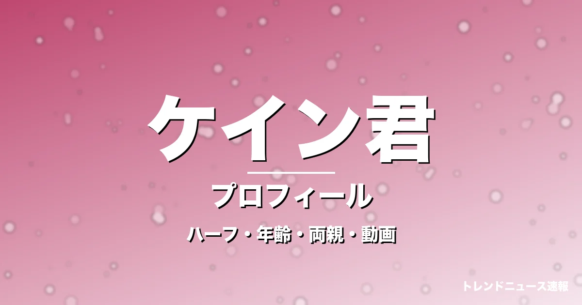 ケイン君のハーフ・年齢・両親・動画・プロフィール記事メインビジュアル
