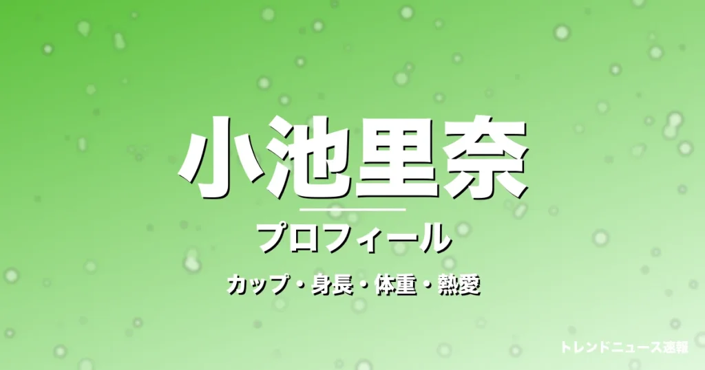 小池里奈のカップ・身長・体重・熱愛・プロフィール記事メインビジュアル