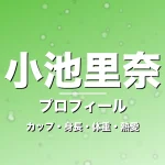 小池里奈のカップ・身長・体重・熱愛・プロフィール記事メインビジュアル