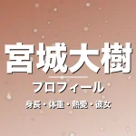 宮城大樹の身長・体重・熱愛・彼女・プロフィール記事メインビジュアル