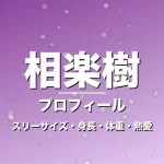 相楽樹のスリーサイズ・身長・体重・熱愛・プロフィール記事メインビジュアル