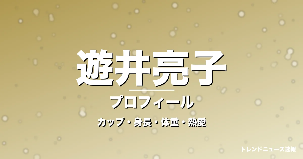 遊井亮子のカップ・身長・体重・熱愛・プロフィール記事メインビジュアル