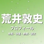 荒井敦史の身長・体重・熱愛・彼女・プロフィール記事メインビジュアル