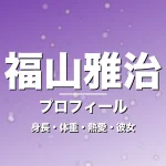 福山雅治の身長・体重・熱愛・彼女・プロフィール記事メインビジュアル