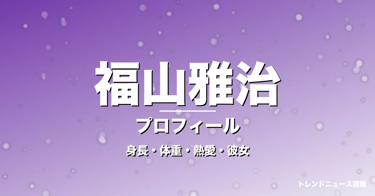 福山雅治の身長・体重・熱愛・彼女・プロフィール記事メインビジュアル