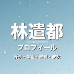 林遣都の身長・体重・熱愛・彼女・プロフィール記事メインビジュアル