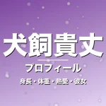 犬飼貴丈の身長・体重・熱愛・彼女・プロフィール記事メインビジュアル