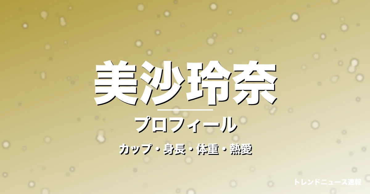 美沙玲奈のカップ・身長・体重・熱愛・プロフィール記事メインビジュアル