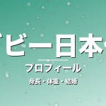 ラグビー日本代表の身長・体重・結婚・プロフィール記事メインビジュアル