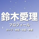 鈴木愛理のカップ・身長・体重・熱愛・プロフィール記事メインビジュアル
