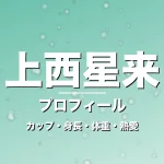 上西星来のカップ・身長・体重・熱愛・プロフィール記事メインビジュアル