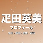 疋田英美の身長・体重・熱愛・彼氏・プロフィール記事メインビジュアル