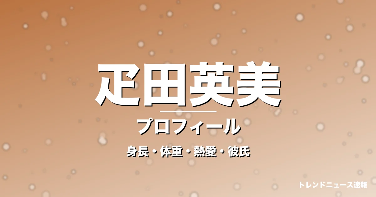 疋田英美の身長・体重・熱愛・彼氏・プロフィール記事メインビジュアル