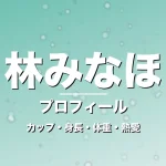 林みなほのカップ・身長・体重・熱愛・プロフィール記事メインビジュアル