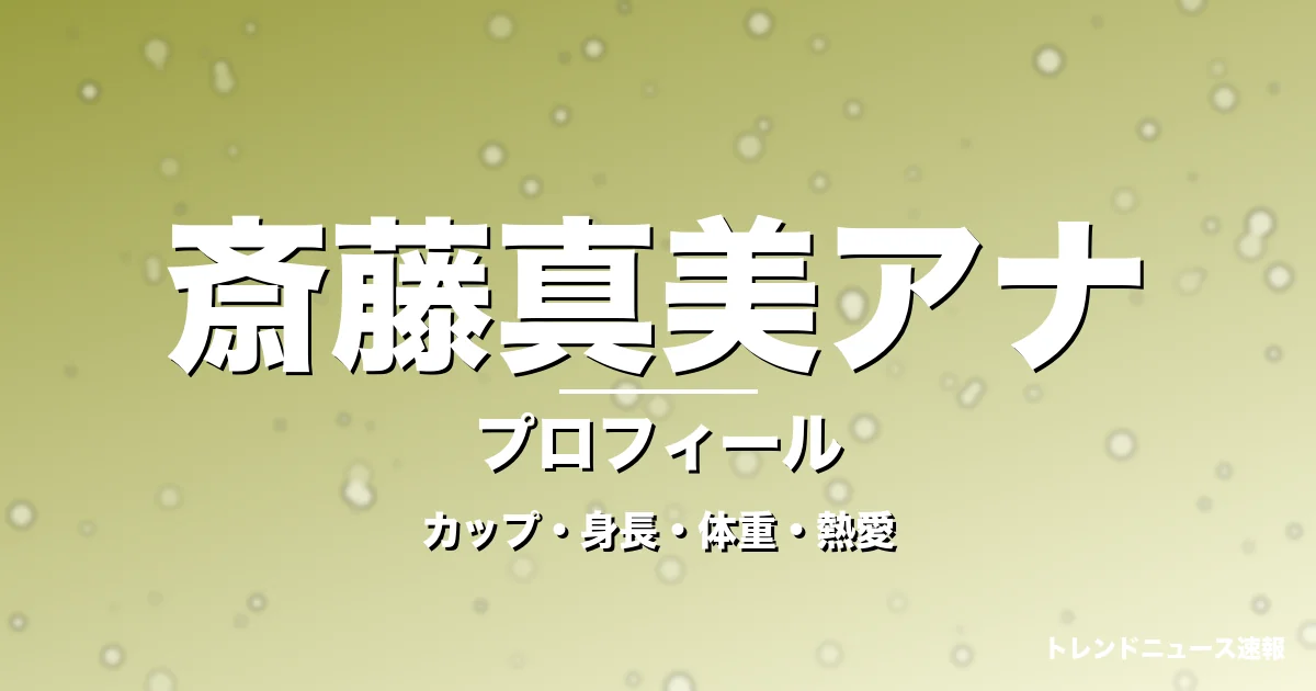 斎藤真美アナのカップ・身長・体重・熱愛・プロフィール記事メインビジュアル