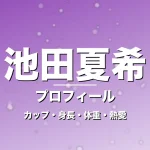 池田夏希のカップ・身長・体重・熱愛・プロフィール記事メインビジュアル