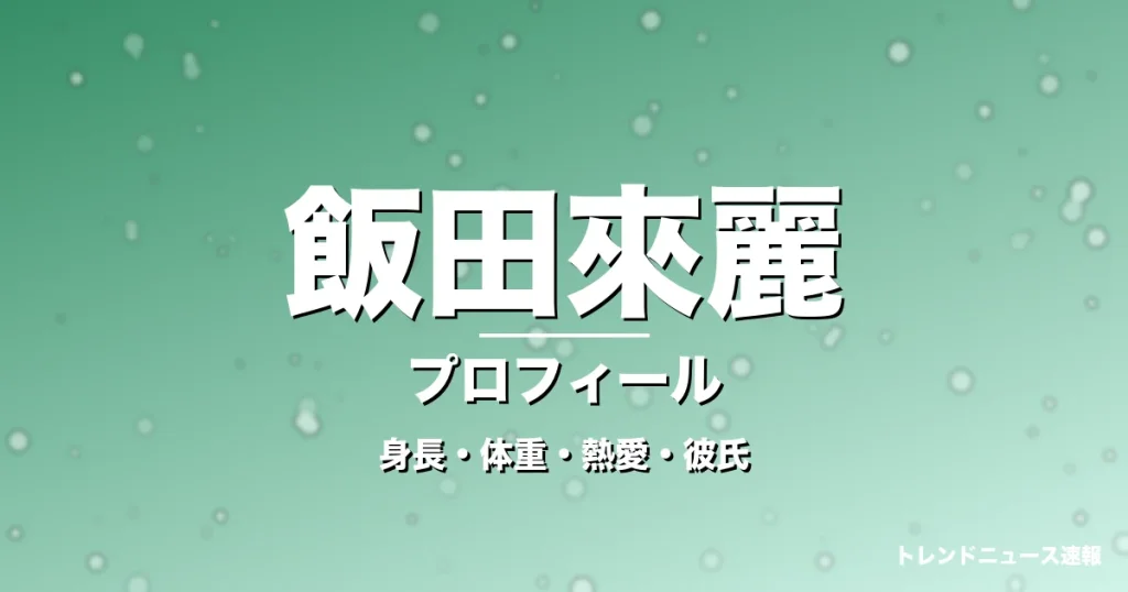 飯田來麗の身長・体重・熱愛・彼氏・プロフィール記事メインビジュアル