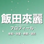 飯田來麗の身長・体重・熱愛・彼氏・プロフィール記事メインビジュアル
