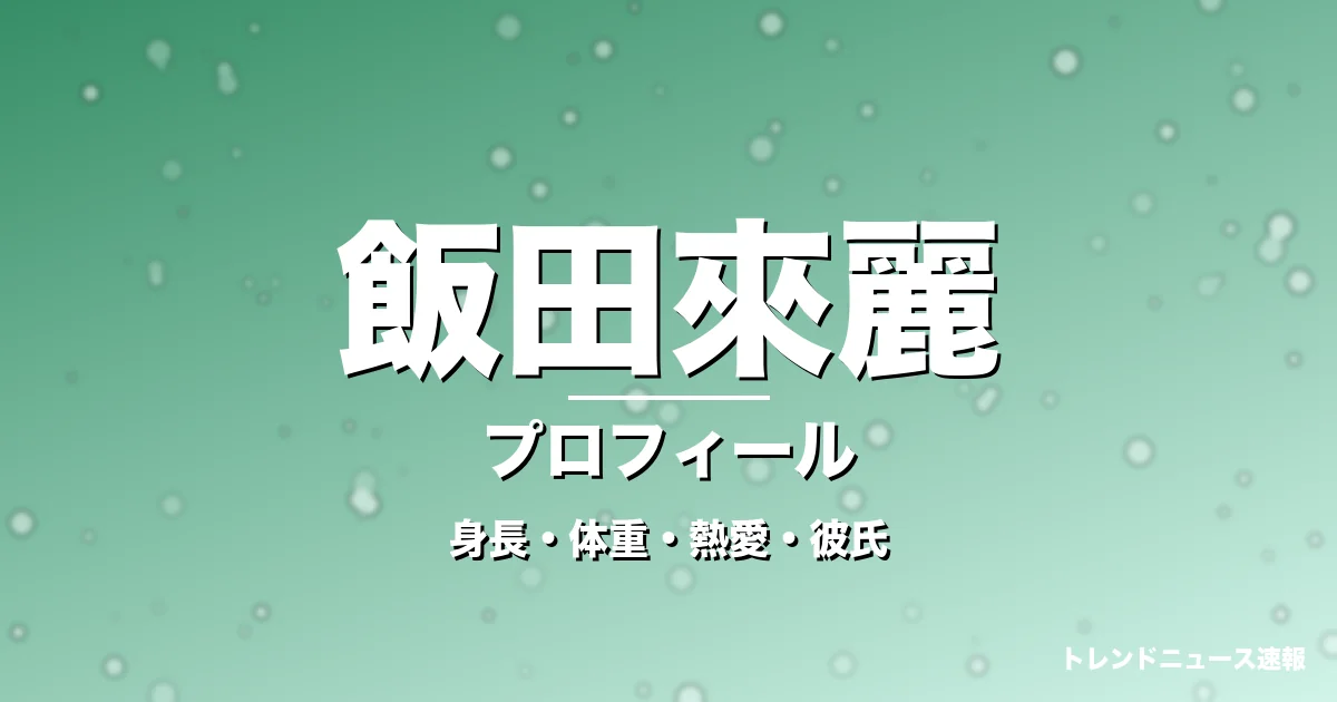 飯田來麗の身長・体重・熱愛・彼氏・プロフィール記事メインビジュアル