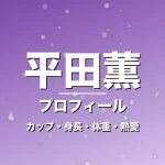 平田薫のカップ・身長・体重・熱愛・プロフィール記事メインビジュアル
