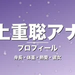 上重聡アナの身長・体重・熱愛・彼女・プロフィール記事メインビジュアル