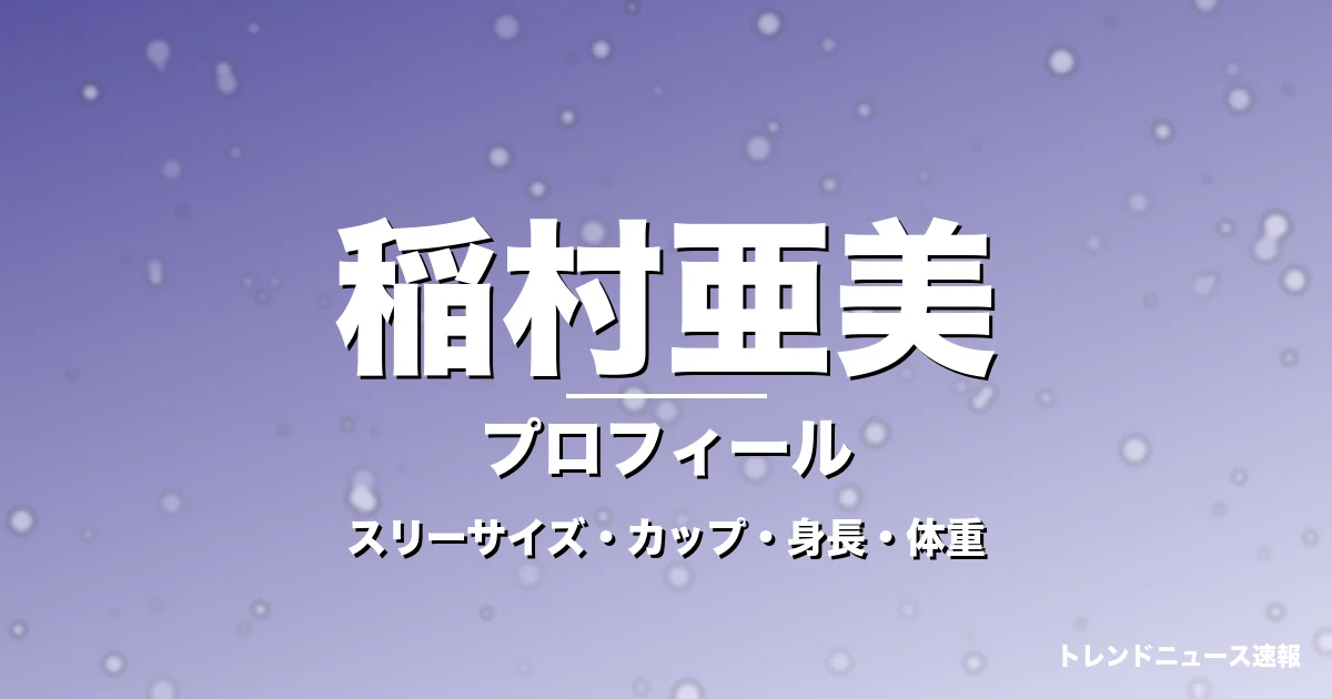 稲村亜美のスリーサイズ・カップ・身長・体重・プロフィール記事メインビジュアル