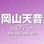 岡山天音の身長・体重・熱愛・彼女・プロフィール記事メインビジュアル