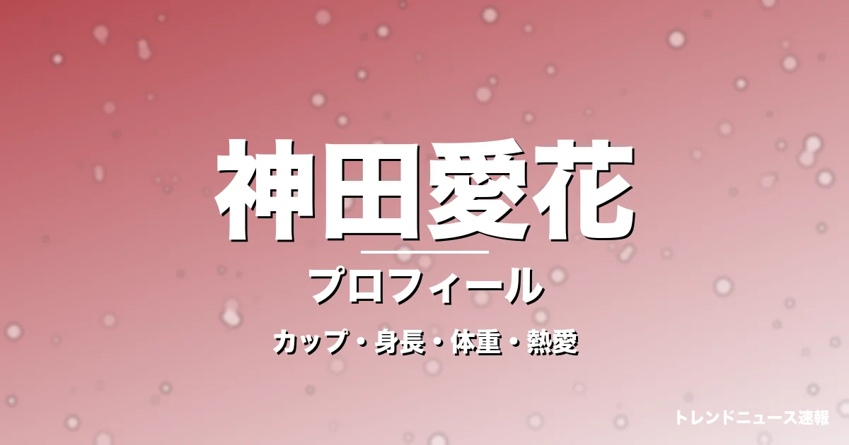 神田愛花のカップ・身長・体重・熱愛・プロフィール記事メインビジュアル