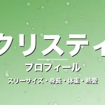 春香クリスティーンのスリーサイズ・身長・体重・熱愛・プロフィール記事メインビジュアル