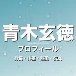 青木玄徳の身長・体重・熱愛・彼女・プロフィール記事メインビジュアル
