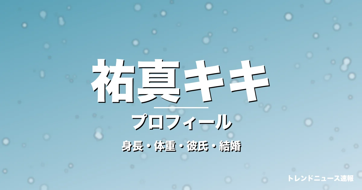 祐真キキの身長・体重・彼氏・結婚・プロフィール記事メインビジュアル
